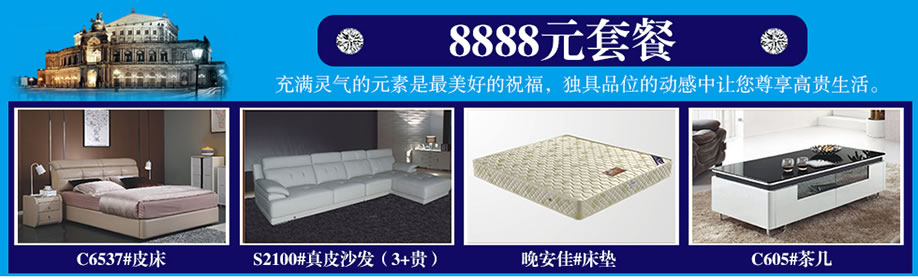 C6537#皮床,S2100#真皮沙,晚安佳#床垫,C605#茶几,晚安家居,佛山家具卖场,家具网上商城